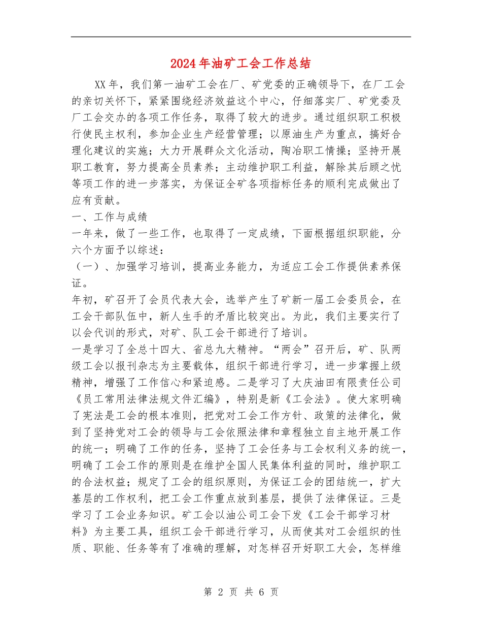 2024年油矿工会工作总结_第2页