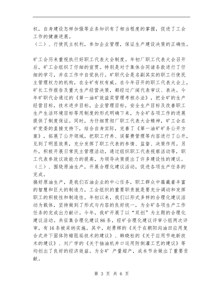 2024年油矿工会工作总结_第3页