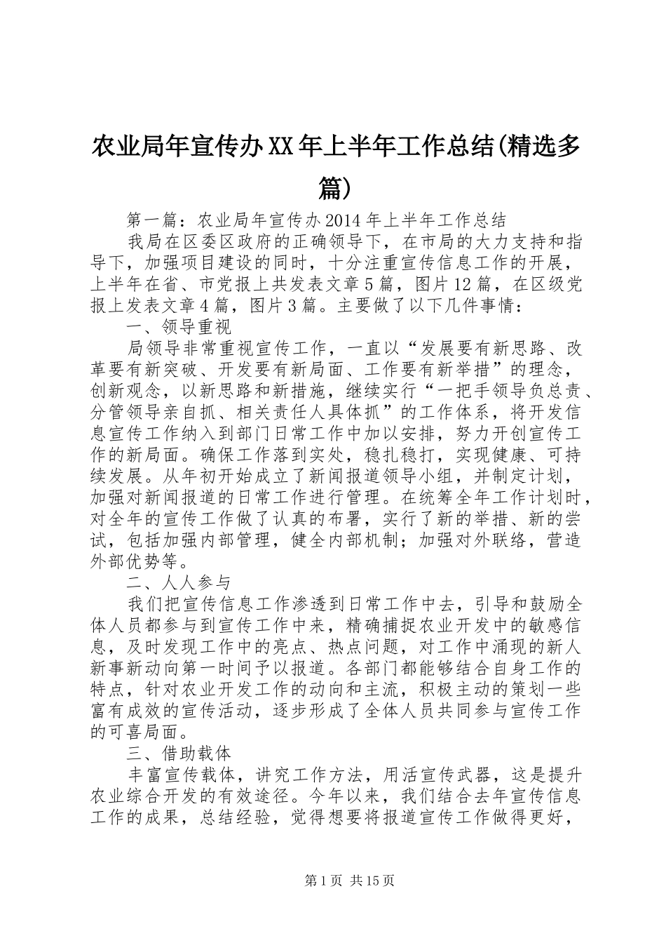 农业局年宣传办XX年上半年工作总结(精选多篇)_第1页