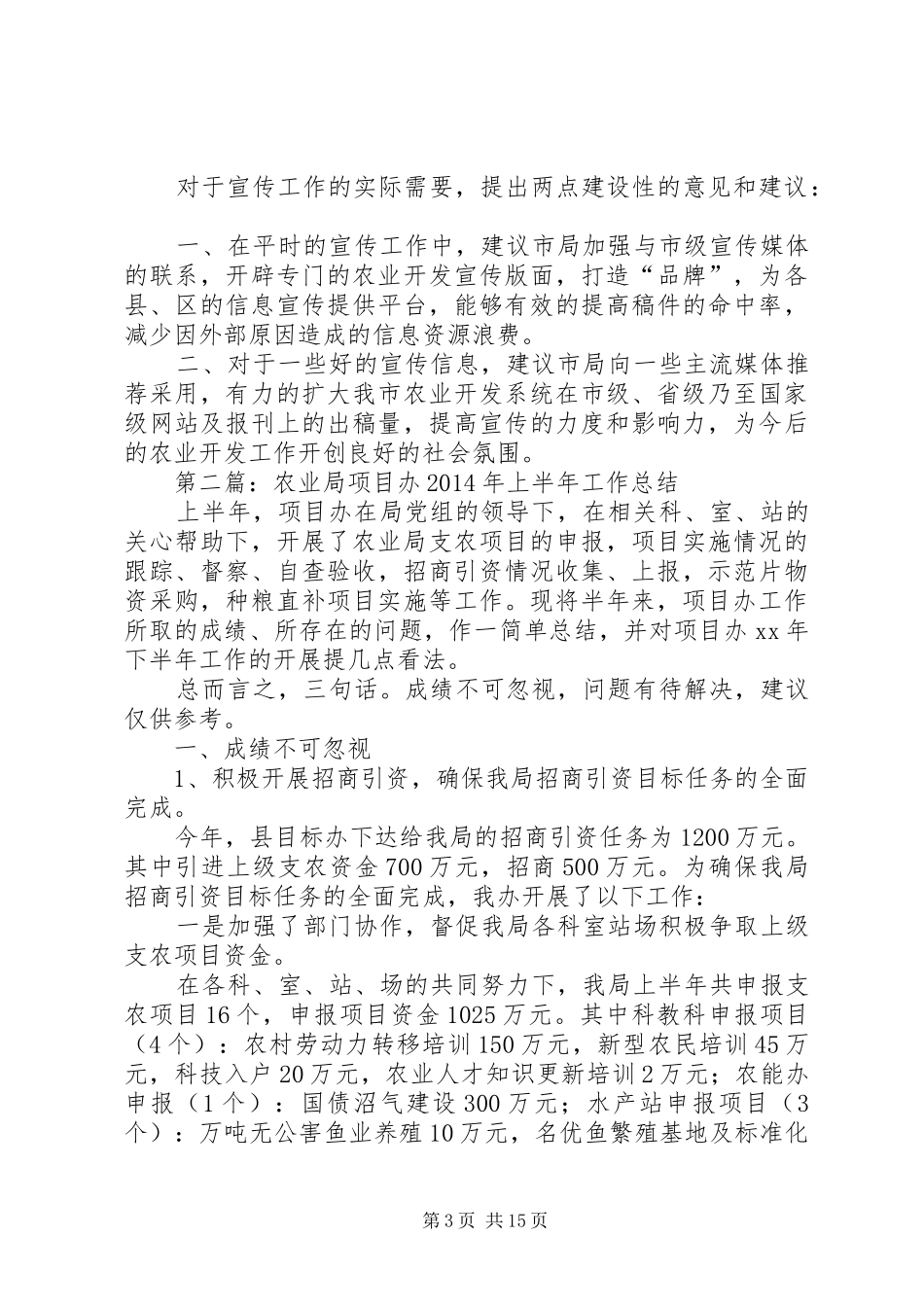 农业局年宣传办XX年上半年工作总结(精选多篇)_第3页