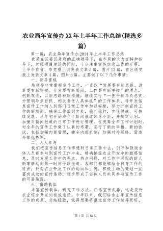 农业局年宣传办XX年上半年工作总结(精选多篇)