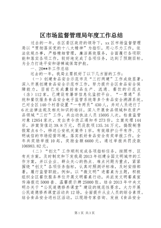 区市场监督管理局年度工作总结
