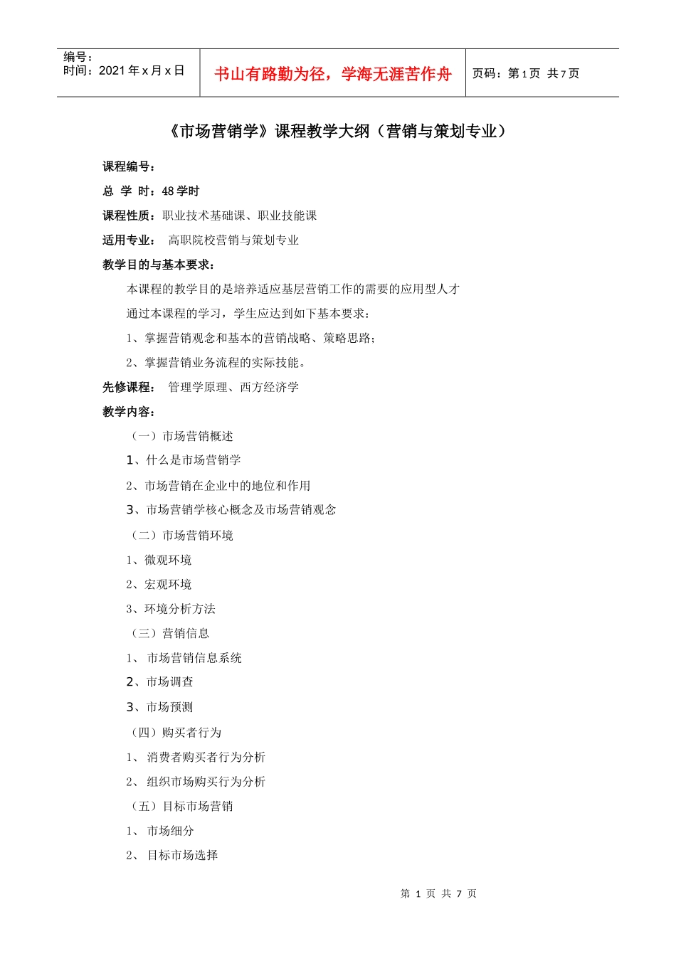 市场营销学课程教学大纲(营销与策划专业)_第1页