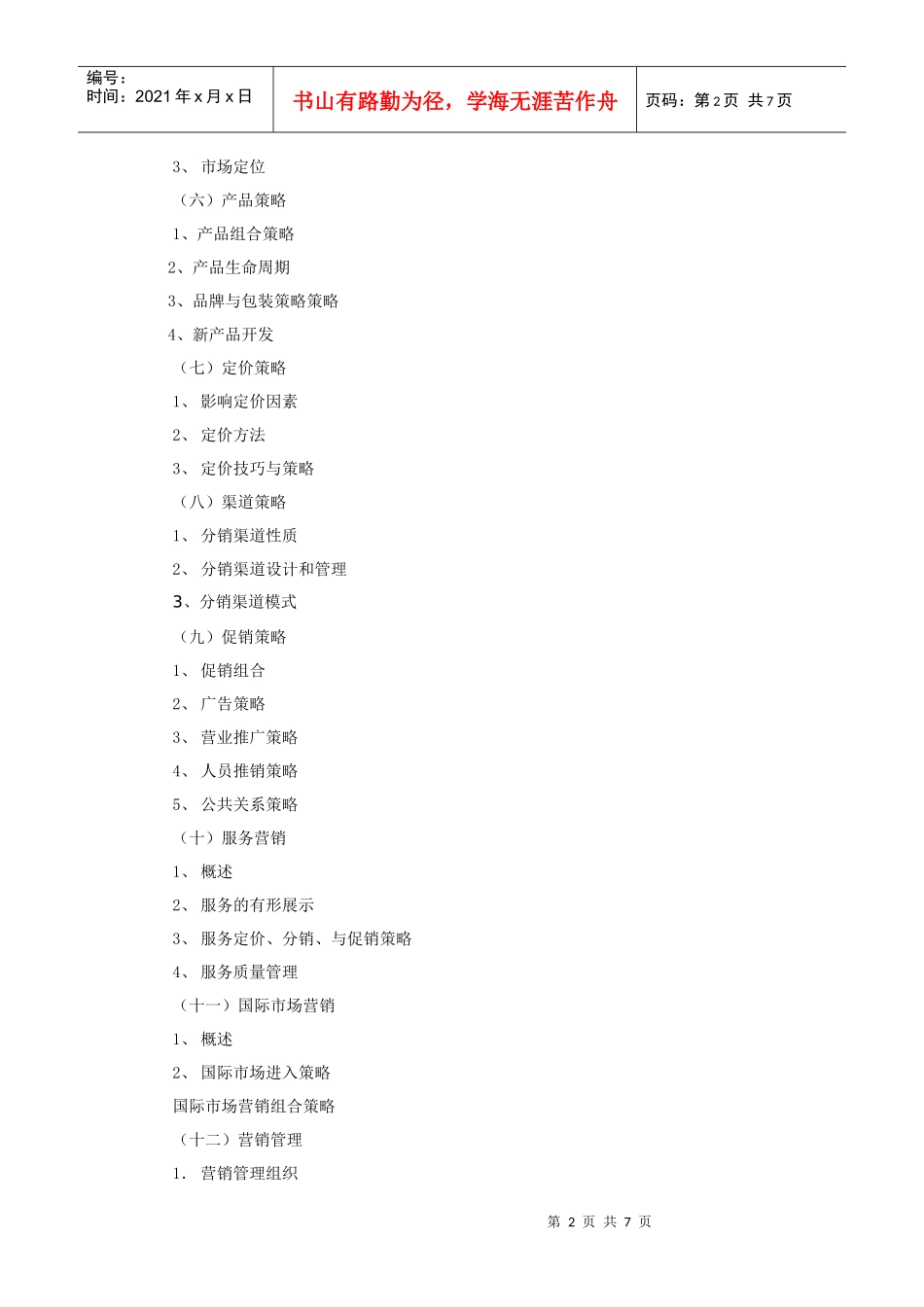 市场营销学课程教学大纲(营销与策划专业)_第2页