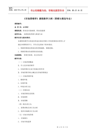 市场营销学课程教学大纲(营销与策划专业)
