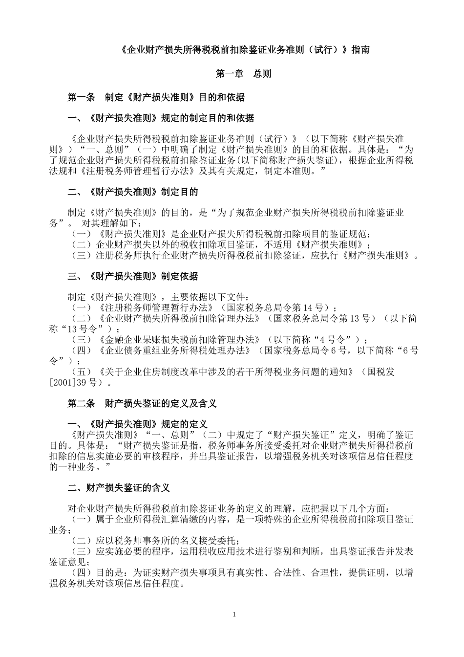 《企业财产损失所得税税前扣除鉴证业务准则（试行）》指南-_第1页