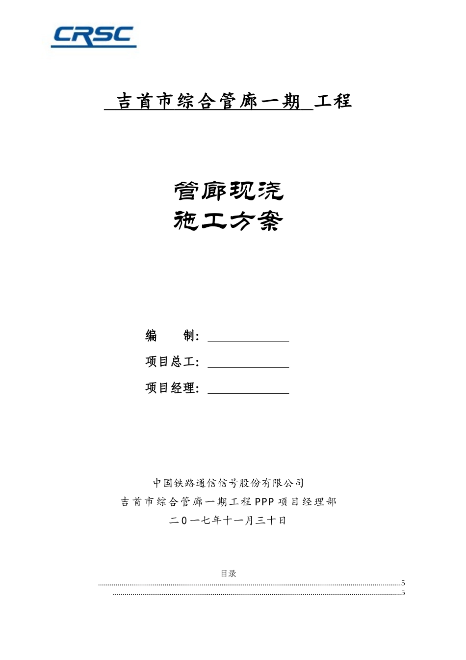 吉首市综合管廊现浇施工方案_第1页