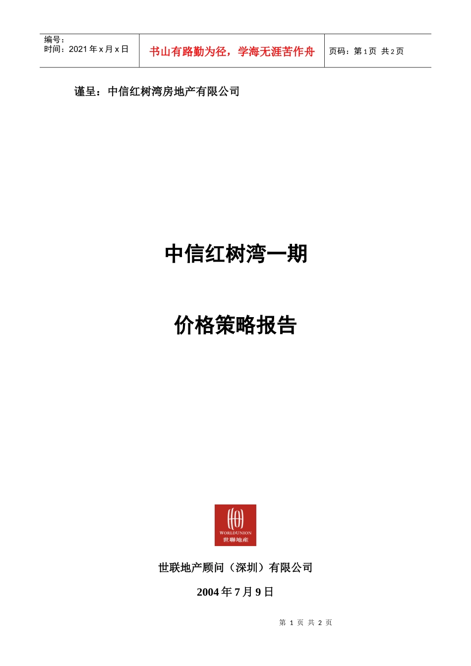 中信红树湾_价格方案_一期价格报告－0封面_第1页