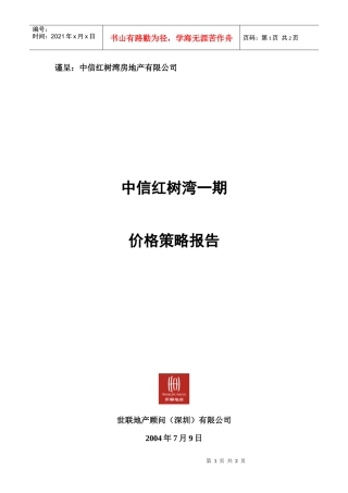 中信红树湾_价格方案_一期价格报告－0封面