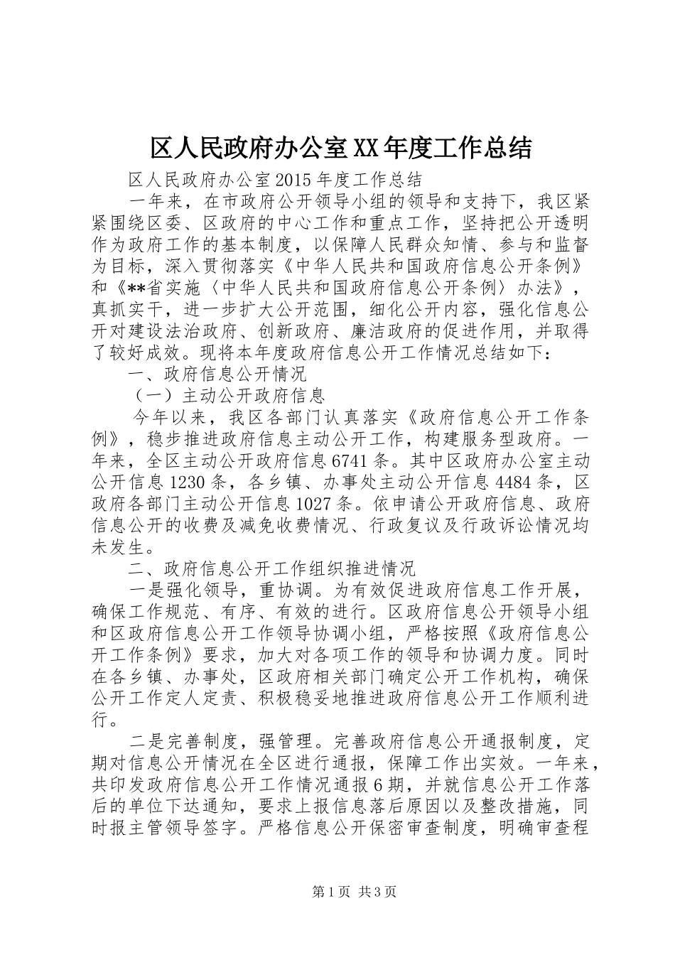 区人民政府办公室XX年度工作总结_第1页