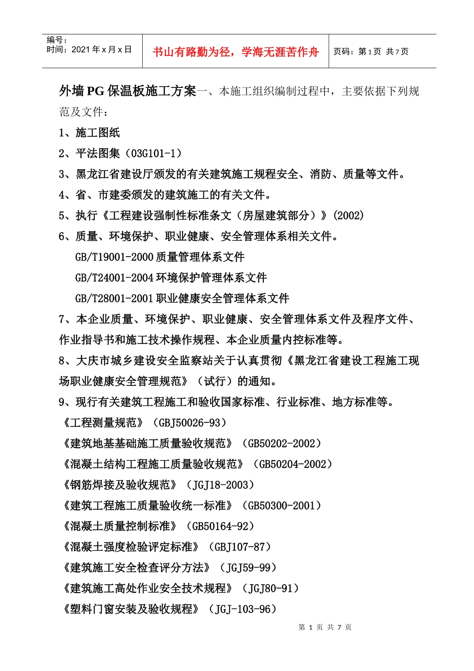 外墙PG保温板施工方案_第1页