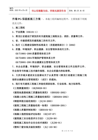 外墙PG保温板施工方案