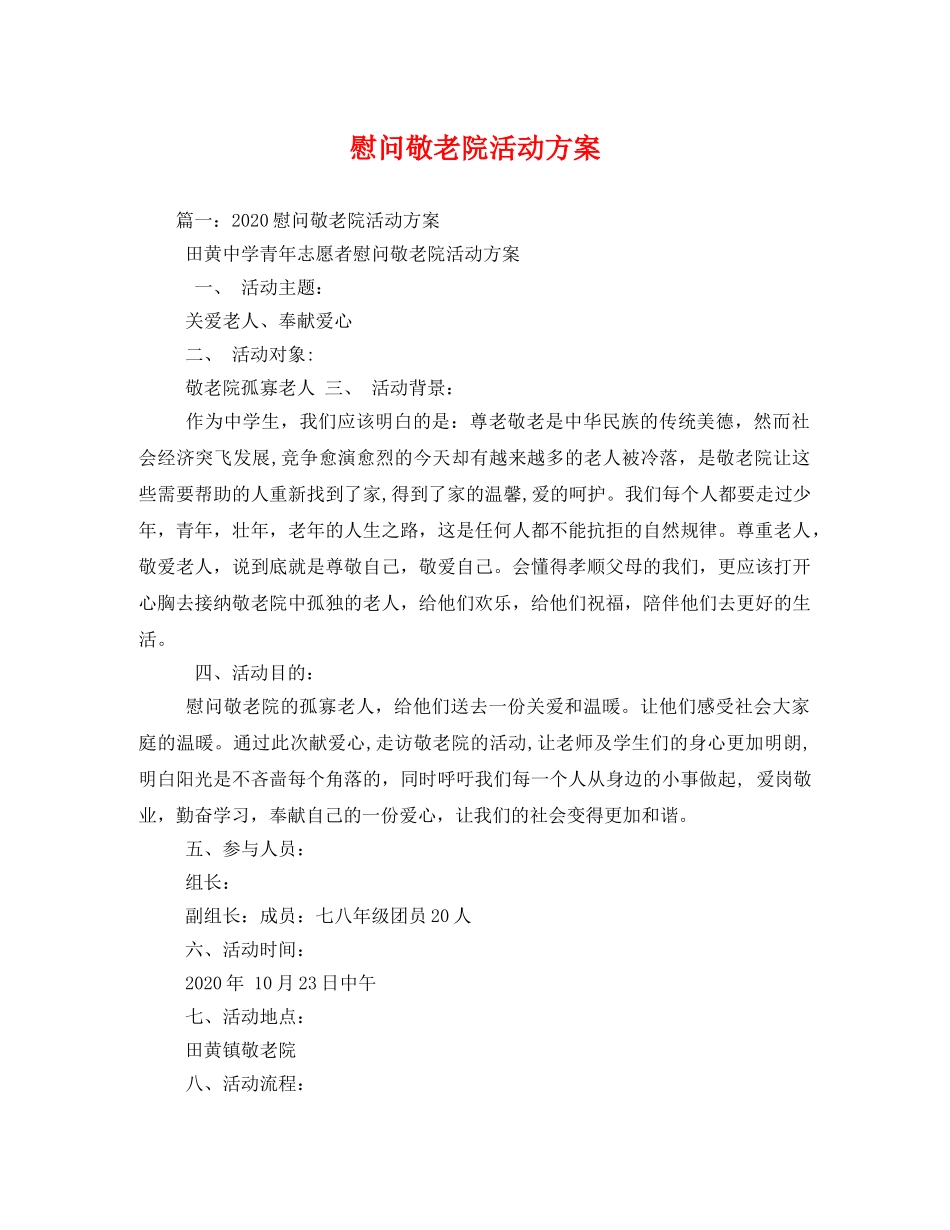 慰问敬老院活动方案 _第1页