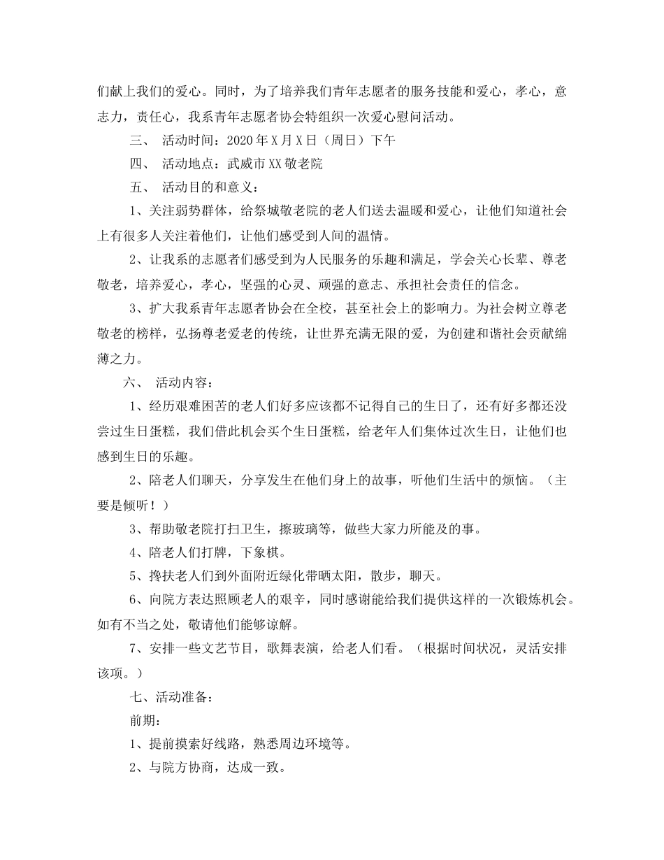 慰问敬老院活动方案 _第3页