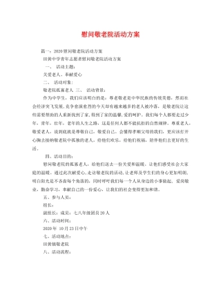 慰问敬老院活动方案 