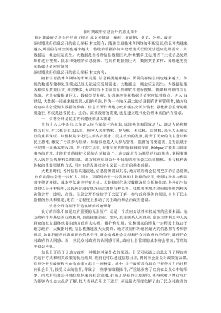 新时期政府信息公开的意义探析 