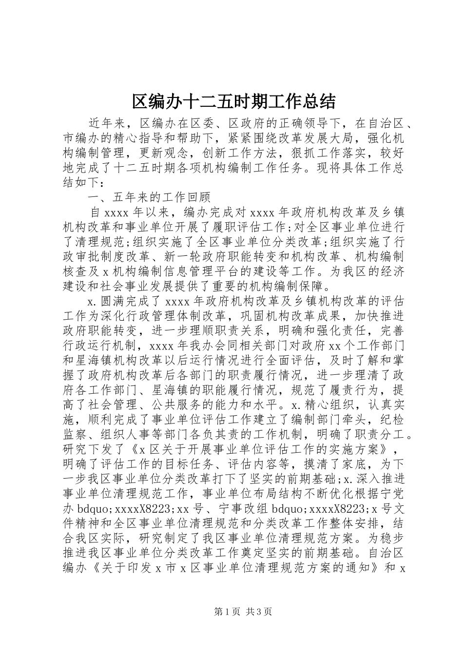 区编办十二五时期工作总结_第1页