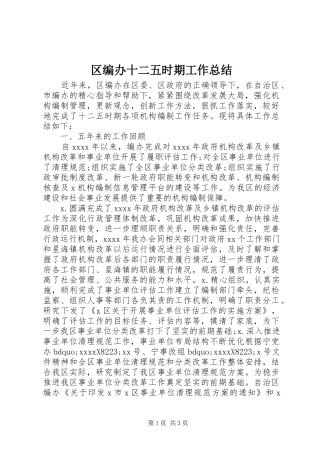 区编办十二五时期工作总结