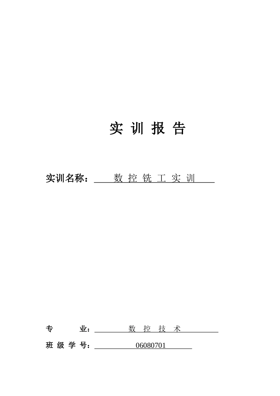 数控铣工实训报告范本_第1页