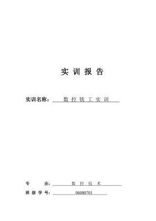 数控铣工实训报告范本
