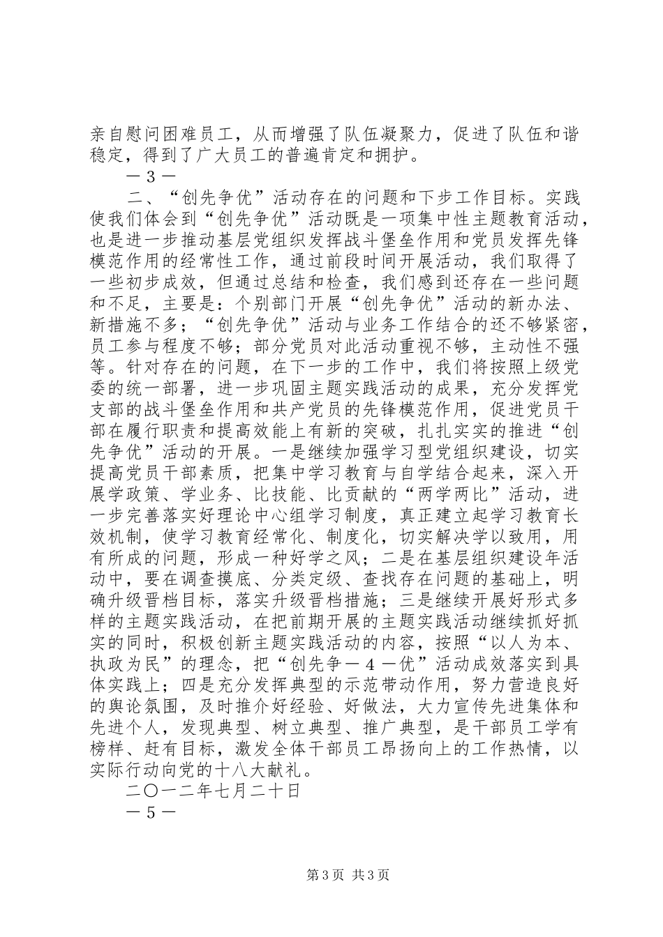 农行“创先争优”活动总结5篇_第3页