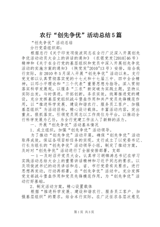 农行“创先争优”活动总结5篇