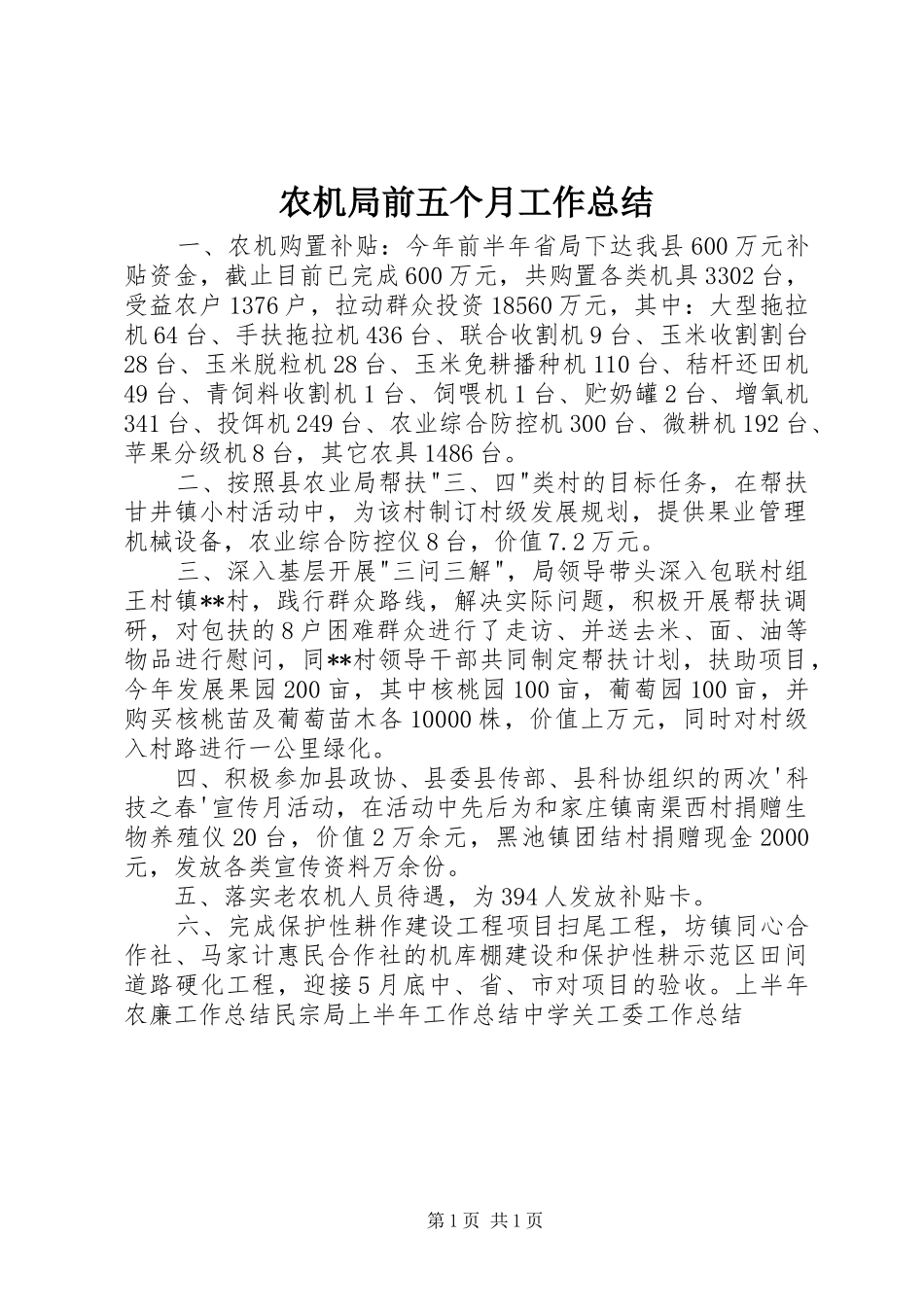 农机局前五个月工作总结_第1页