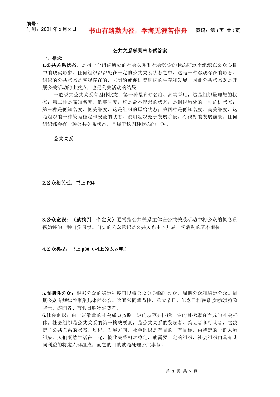 公共关系学期末考试_第1页