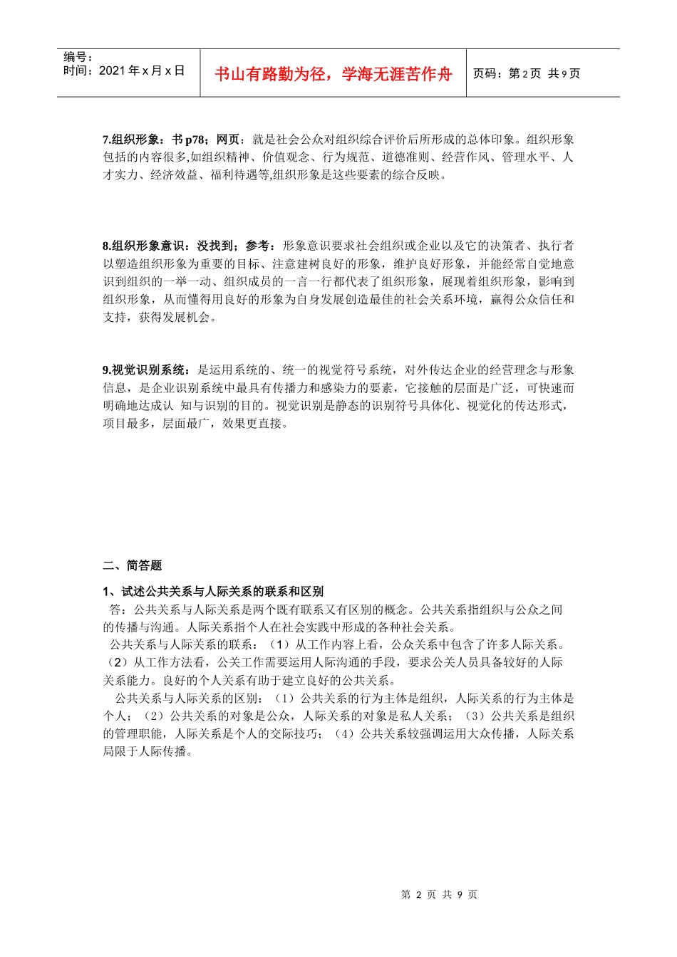 公共关系学期末考试_第2页