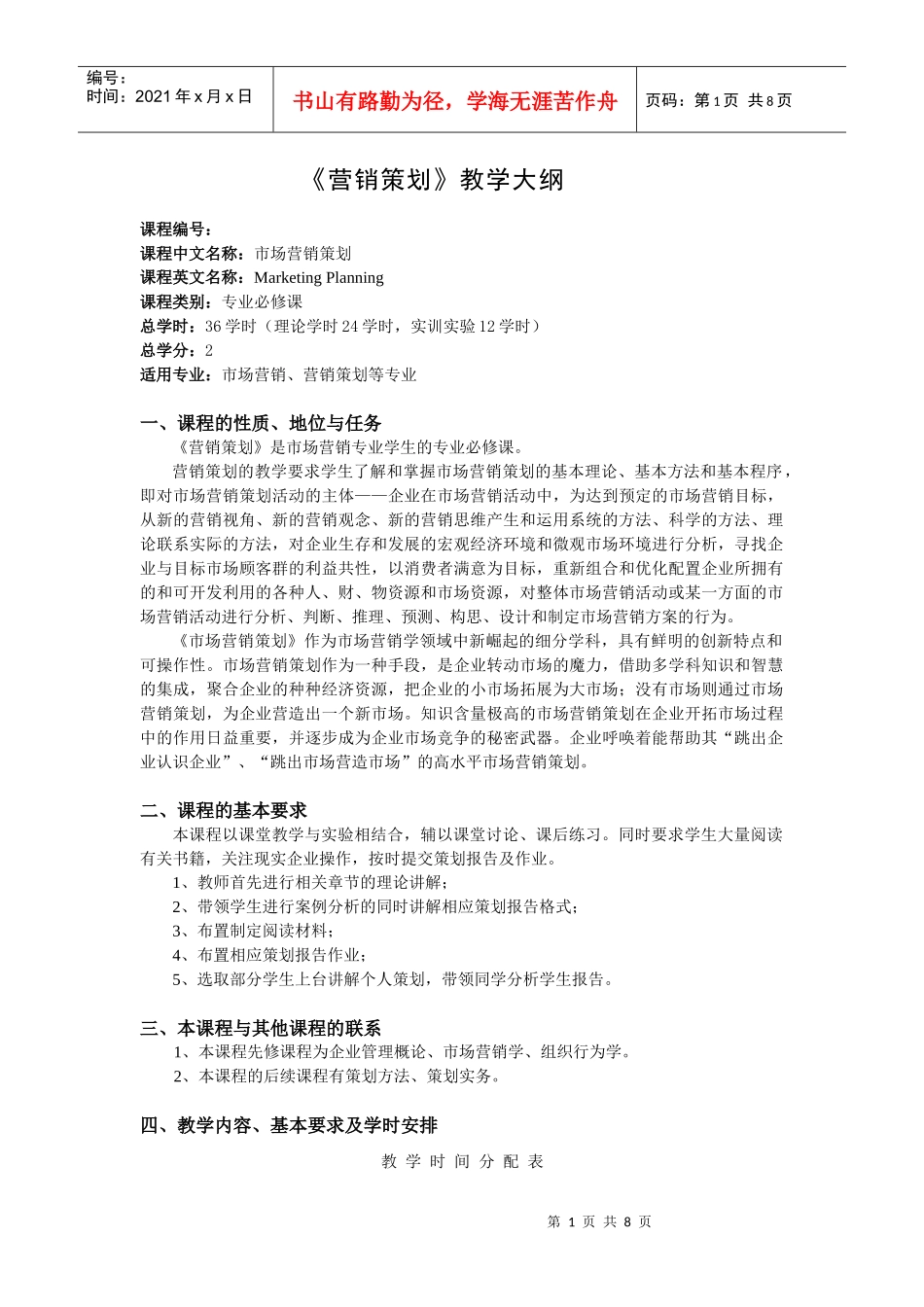 《营销策划》教学大纲_第1页