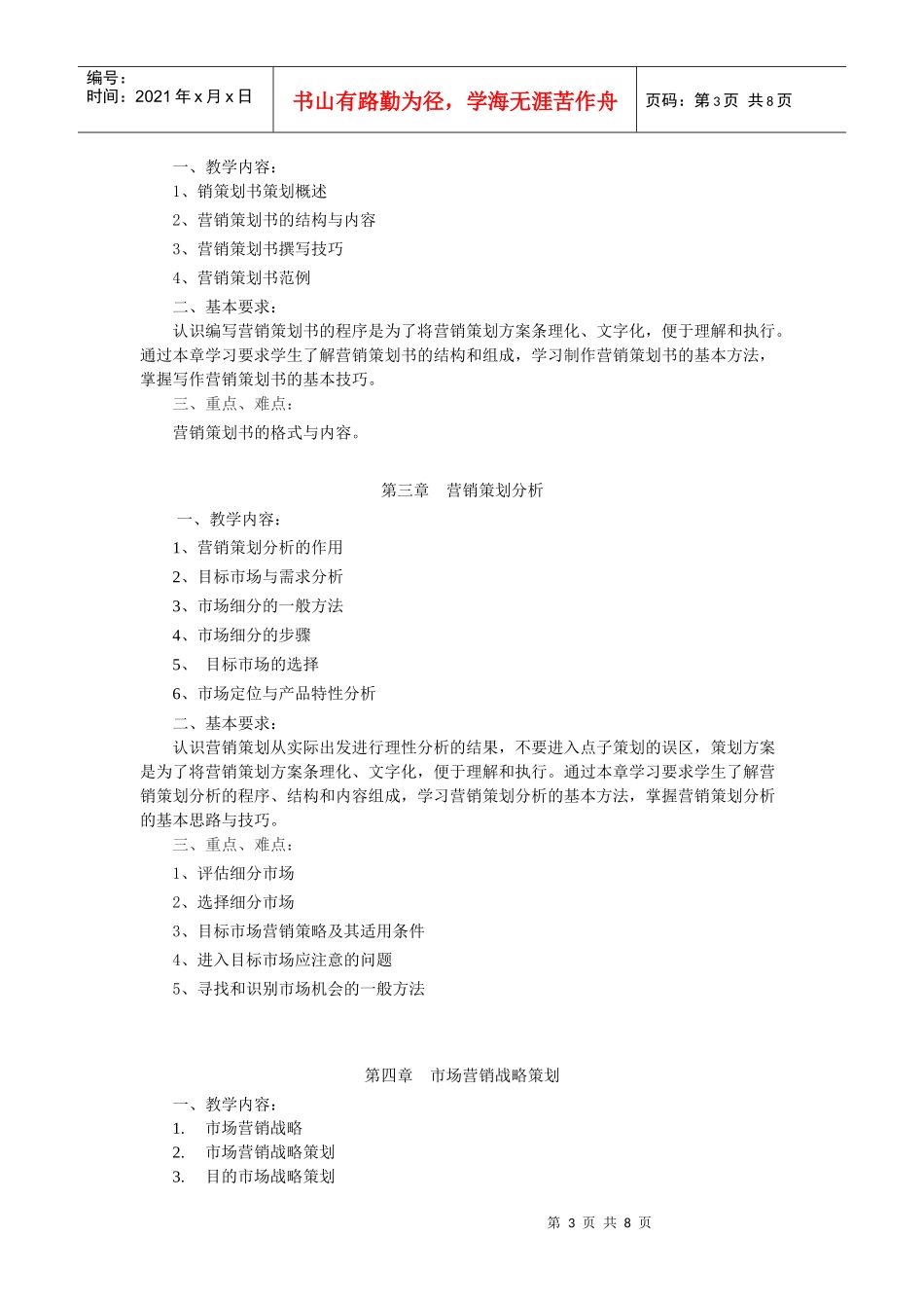 《营销策划》教学大纲_第3页