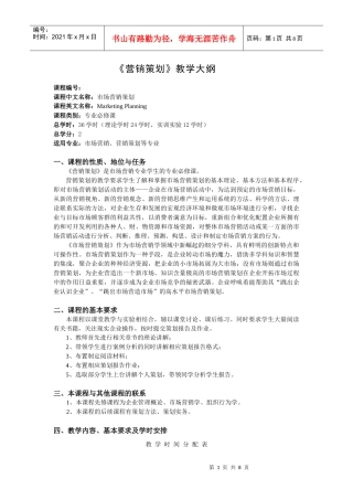 《营销策划》教学大纲