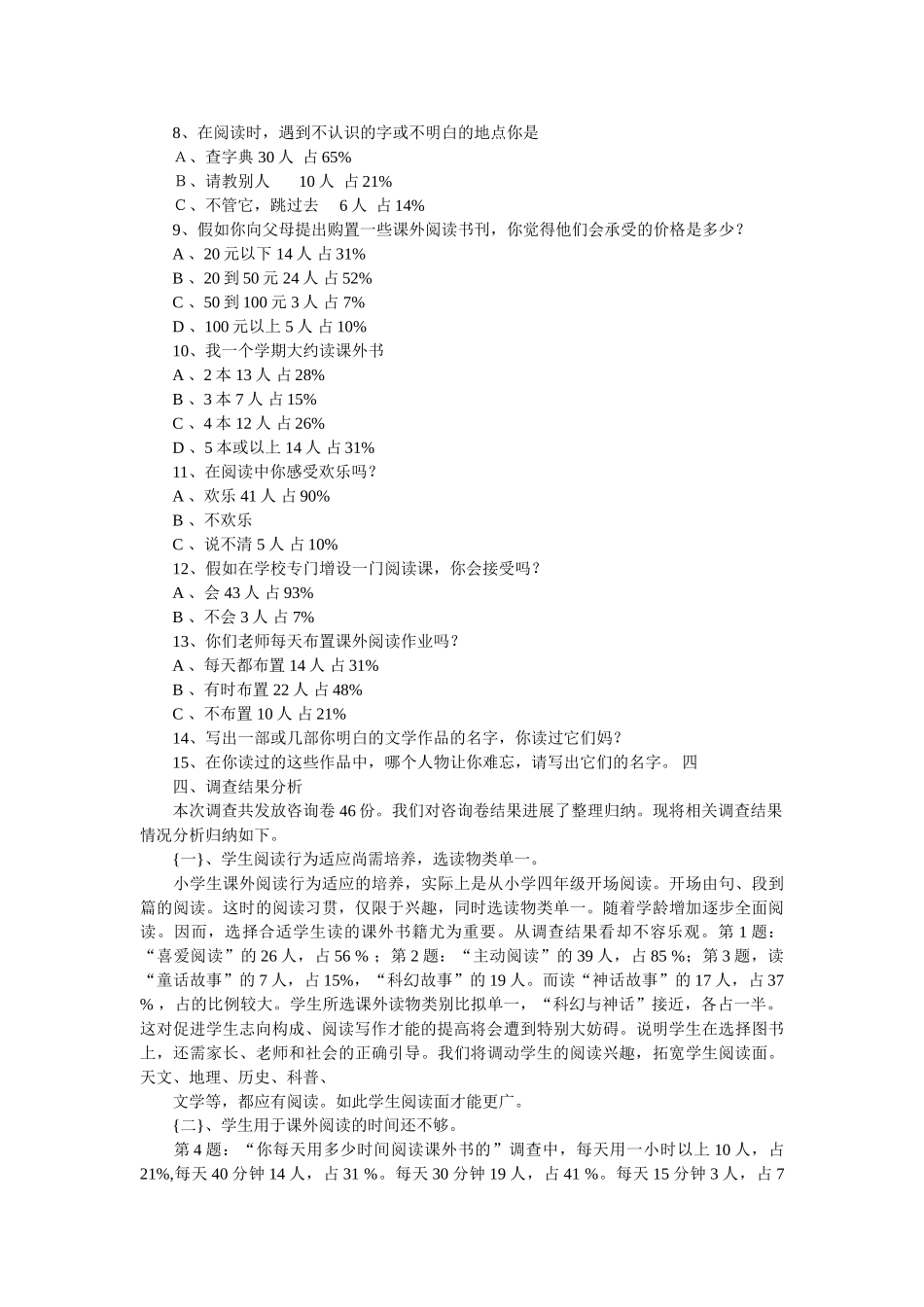 小学生课外阅读情况调查问卷的分析报告参考 _第2页