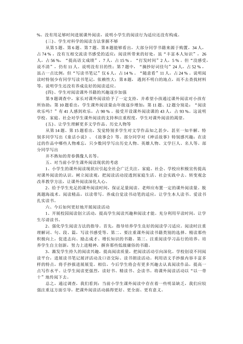 小学生课外阅读情况调查问卷的分析报告参考 _第3页