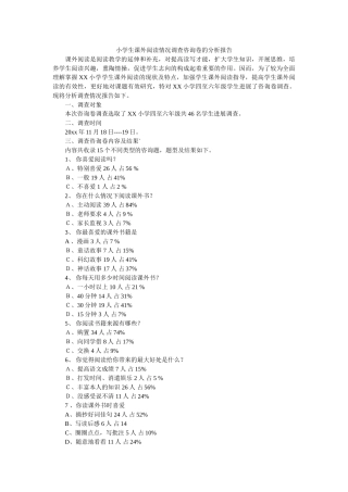 小学生课外阅读情况调查问卷的分析报告参考 