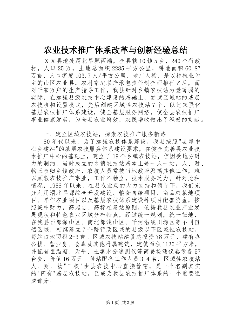 农业技术推广体系改革与创新经验总结_第1页