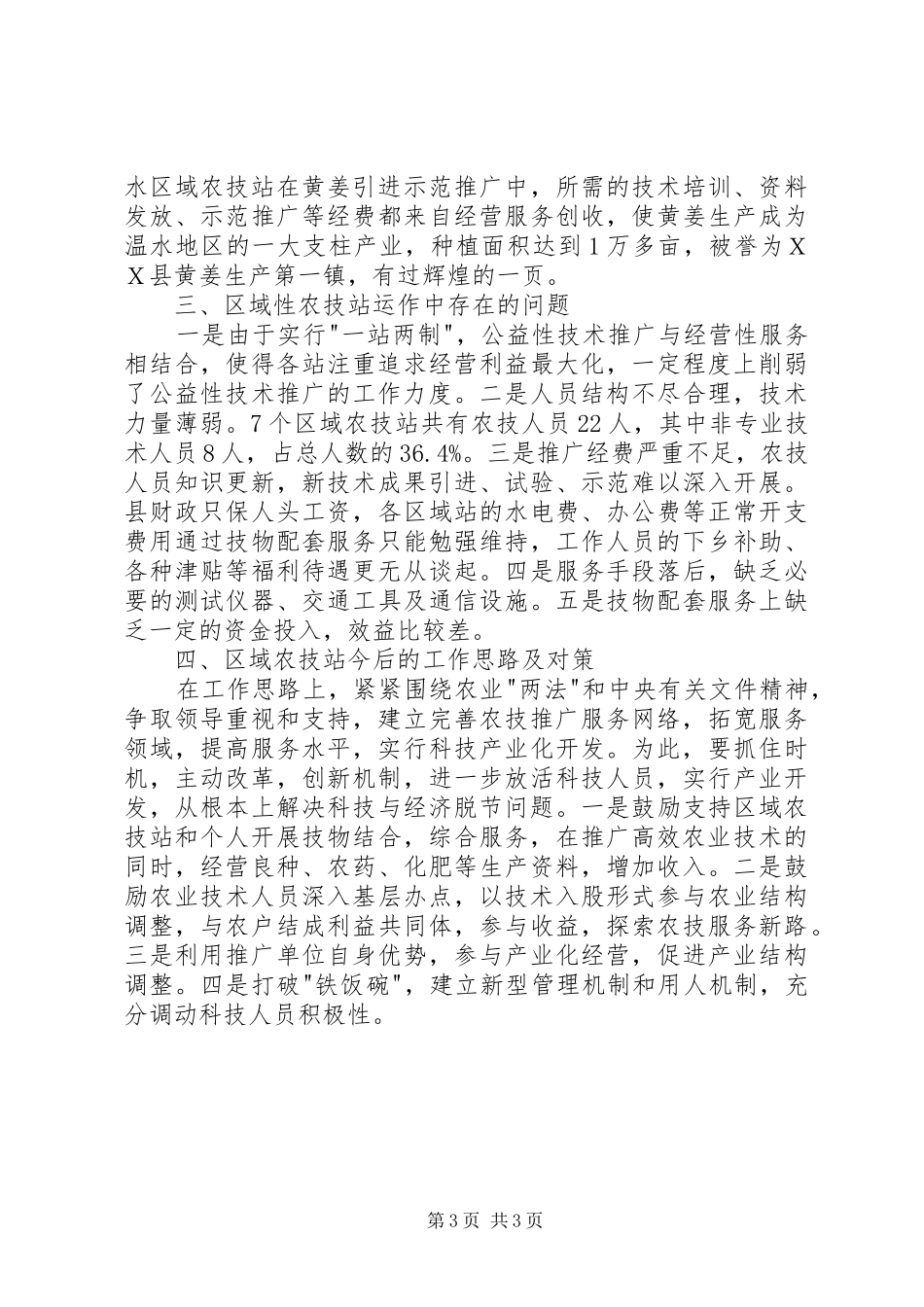 农业技术推广体系改革与创新经验总结_第3页