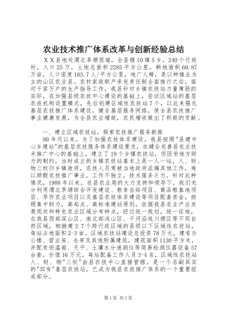 农业技术推广体系改革与创新经验总结