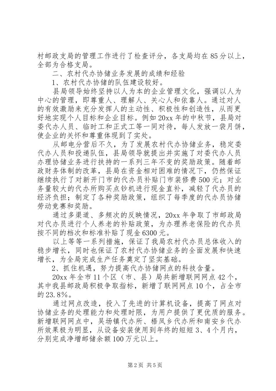 农村邮政业务发展总结_第2页