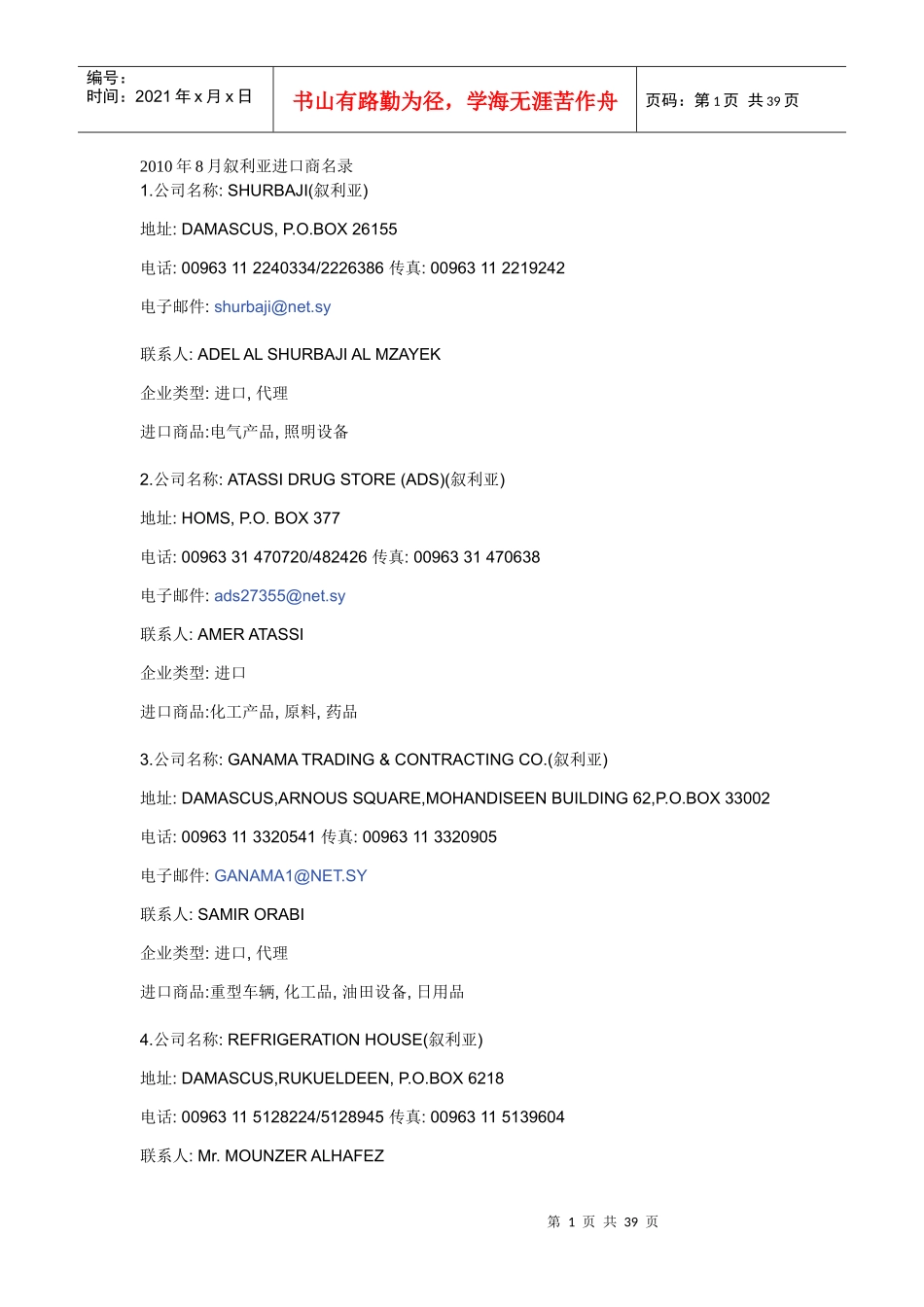 XXXX年8月叙利亚进口商名录_第1页
