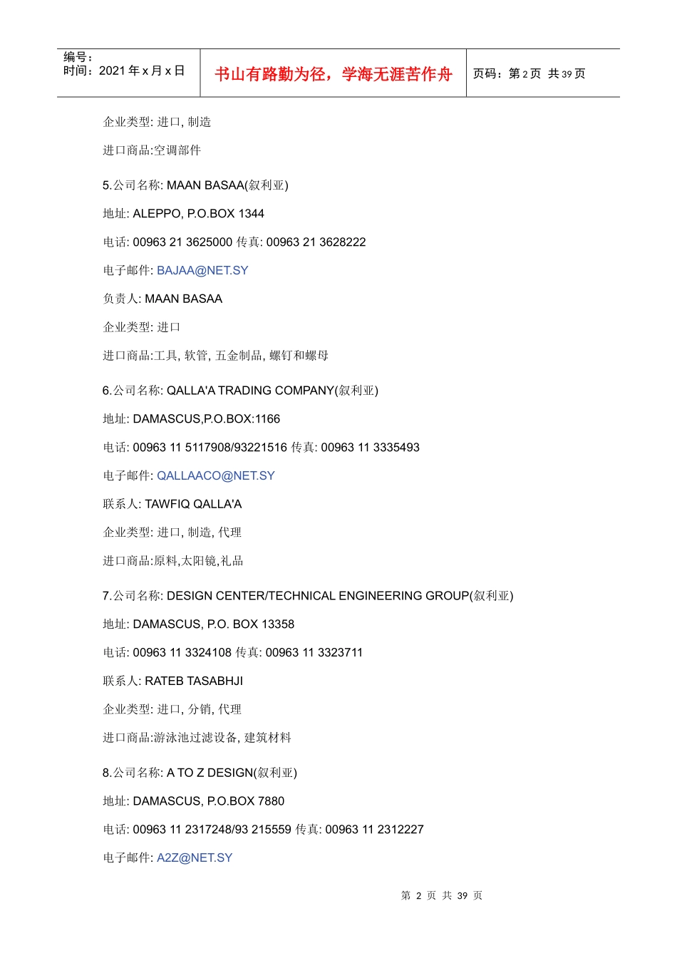 XXXX年8月叙利亚进口商名录_第2页