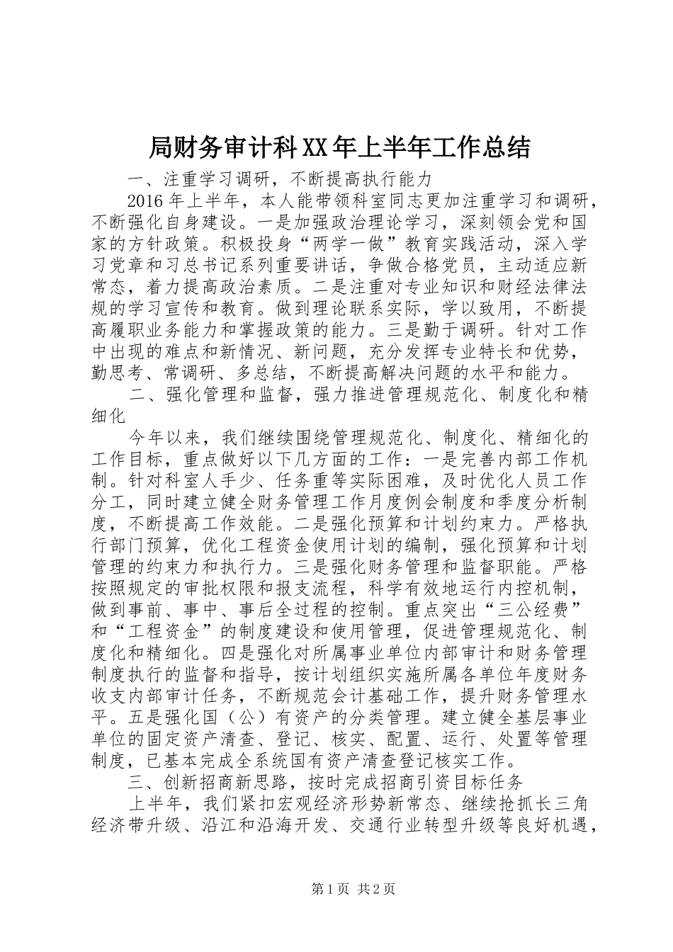 局财务审计科XX年上半年工作总结_第1页