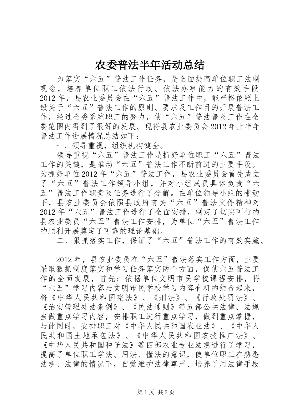 农委普法半年活动总结_第1页