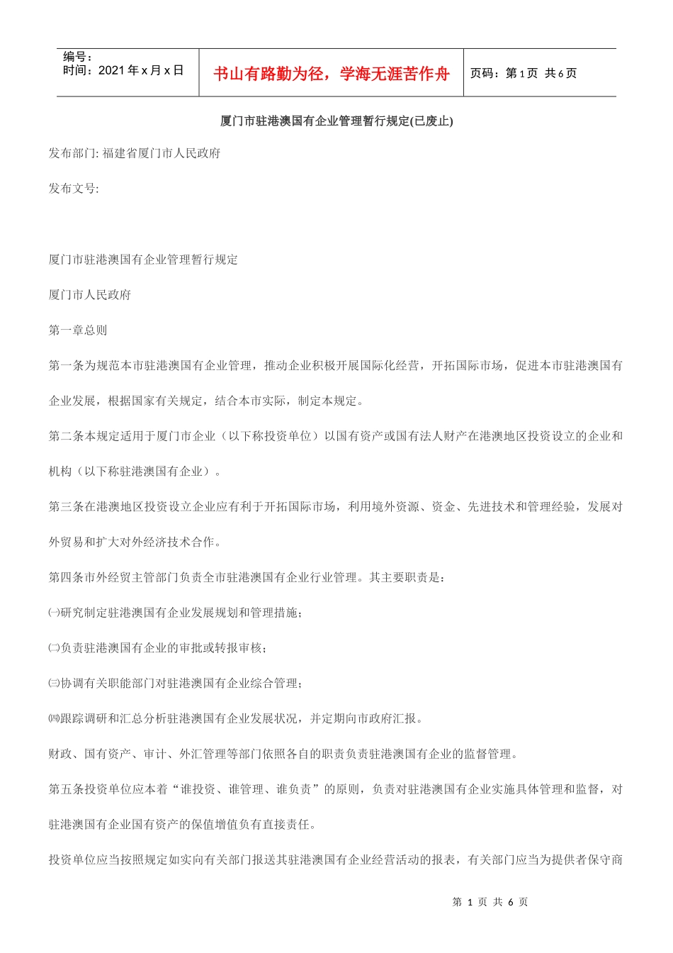 厦门市驻港澳国有企业管理暂行规定(已废止)_第1页