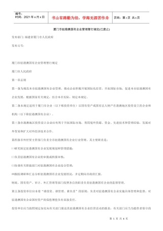 厦门市驻港澳国有企业管理暂行规定(已废止)