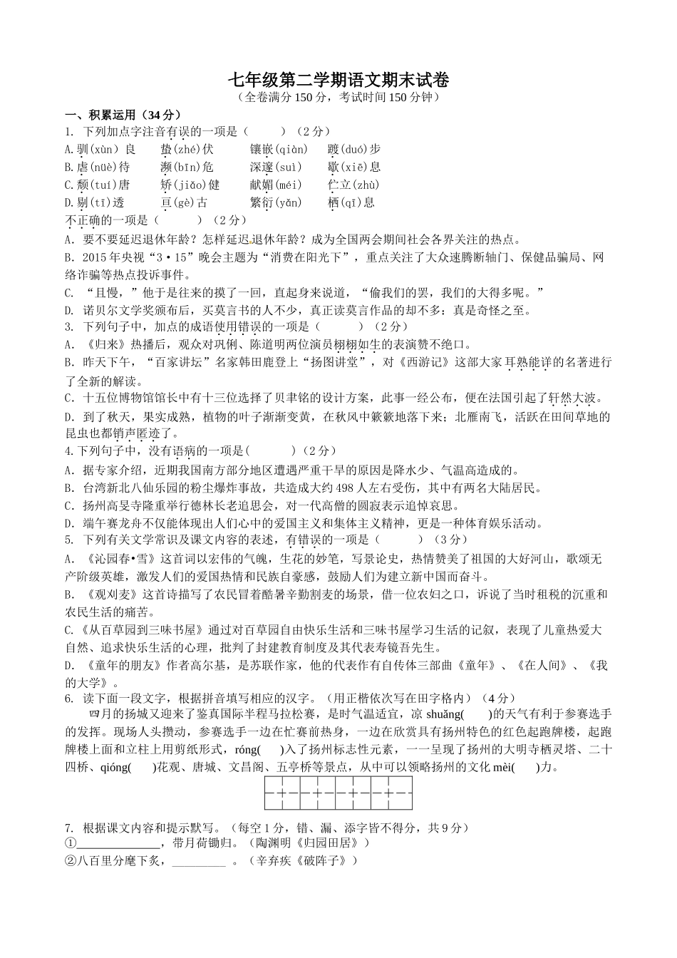 扬州市江都区7七年级语文期末试卷及答案2 _第1页