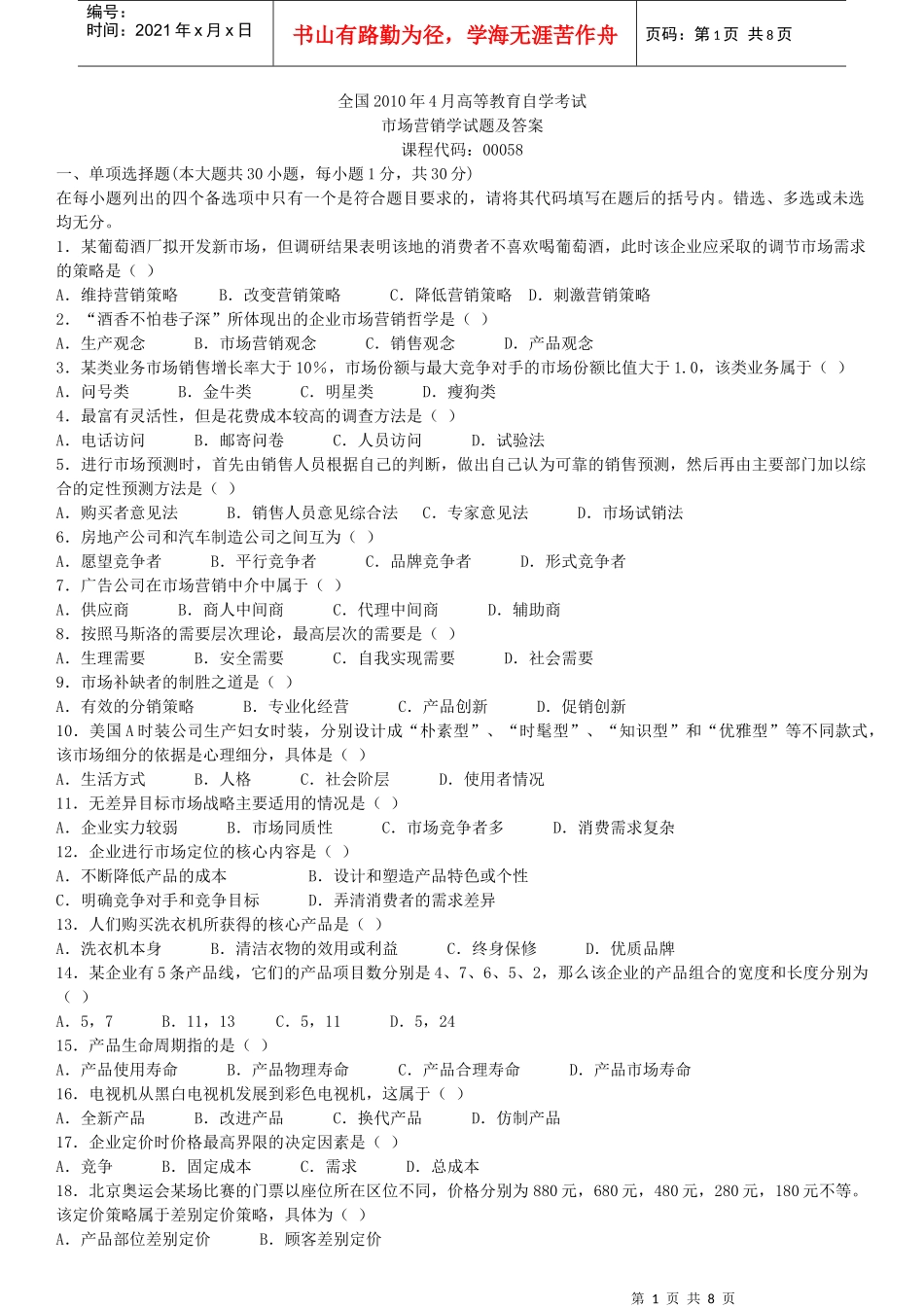 XXXX年4月及7月全国自学考试市场营销学00058真题加答案_第1页