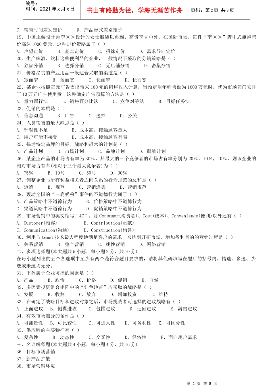 XXXX年4月及7月全国自学考试市场营销学00058真题加答案_第2页