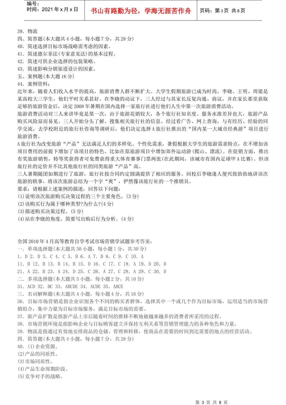 XXXX年4月及7月全国自学考试市场营销学00058真题加答案_第3页