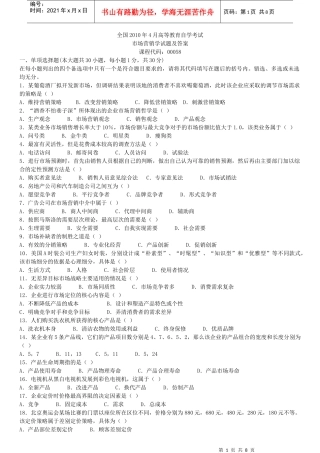 XXXX年4月及7月全国自学考试市场营销学00058真题加答案
